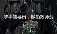 涉事辅导员
，撤销教师资格�！吉林通报学生出操死亡事件
