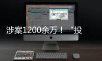 涉案1200余万	！“投票评选”正在将你拉入骗局