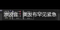 涉波音�	，美发布罕见紧急安全公告