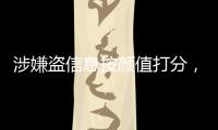 涉嫌盗信息按颜值打分，人大毕业生被刑拘
，学生担心信息流向