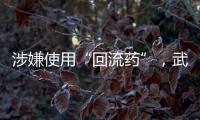 涉嫌使用“回流药”，武汉5家涉案医疗机构和人员已被立案调查