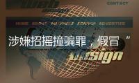涉嫌招摇撞骗罪，假冒“辽宁理工大学教授”的魏新河被采取刑事强制措施
