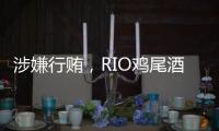 涉嫌行贿，RIO鸡尾酒母公司董事长被立案