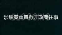涉黑案重审掀开政商往事，检察院指出公安局违法