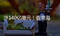 涉140亿港元！香港海关侦破历来最大宗洗黑钱案