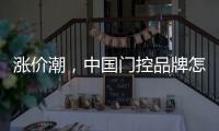 涨价潮，中国门控品牌怎么办?
