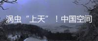 涡虫“上天”！中国空间站再迎新生命体