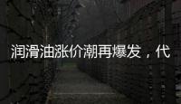 润滑油涨价潮再爆发，代理商该何去何从?
