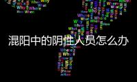 混阳中的阴性人员怎么办？专家回应近期防疫7大热点问题