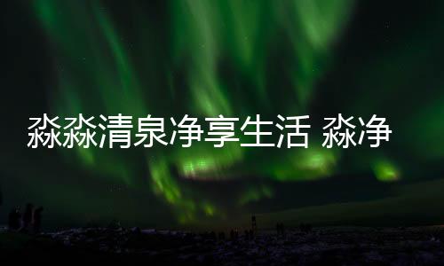 随着集团的淼淼淼净健步发展