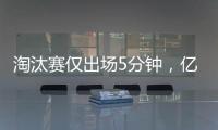淘汰赛仅出场5分钟
，亿元先生遭阿隆索弃用
	，阿森纳报价9000万