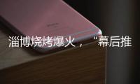 淄博烧烤爆火，“幕后推手”是群感恩学生�？