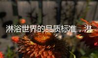 淋浴世界的品质标准	，淋浴房就选莱博顿