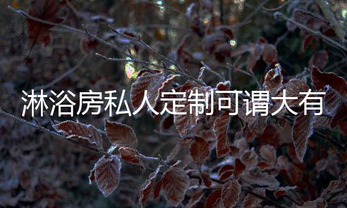 环保度的房私要求也越来越高