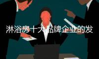 淋浴房十大品牌企业的发展根基
：不忘初心