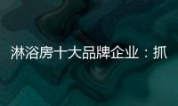 淋浴房十大品牌企业：抓住消费者需求 把握市场机遇