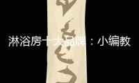淋浴房十大品牌
：小编教你选高品质淋浴房
