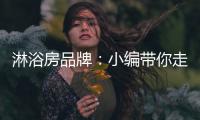 淋浴房品牌：小编带你走进淋浴房的选购世界