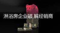 淋浴房企业破 解经销商跳槽有三个方法