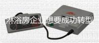 淋浴房企业想要成功转型升级 延伸产品是关键