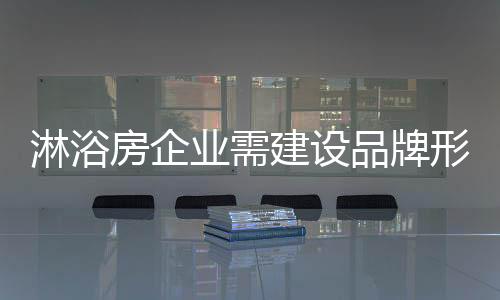 淋浴随着市场形势的房企变化