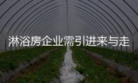 淋浴房企业需引进来与走出去相结合 改进自己