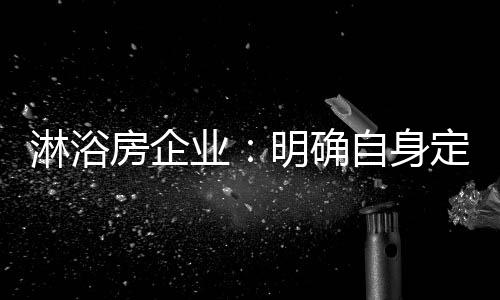 这些淋浴房企业认为