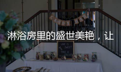 淋浴在福瑞淋浴房里沐浴