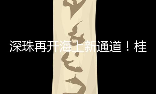 深珠山岛助力海岛居民增收