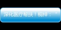 深化医疗帮扶�！桐梓：“三大抓手”提升群众就医质量