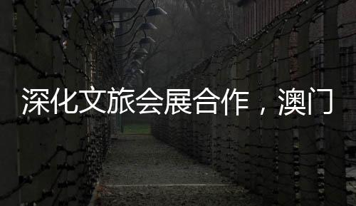 组团推动澳琴两地资源整合