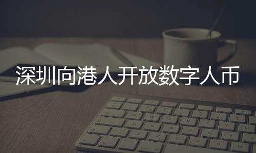 深圳感觉兑换很便利