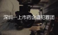 深圳一上市药企遭犯罪团伙电信诈骗，涉案金额超9000万	！