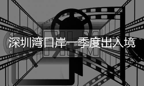 其中跨境货车近40万辆次
