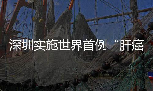肝癌确诊为肝细胞癌中晚期