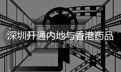开通实现通关“零延时”