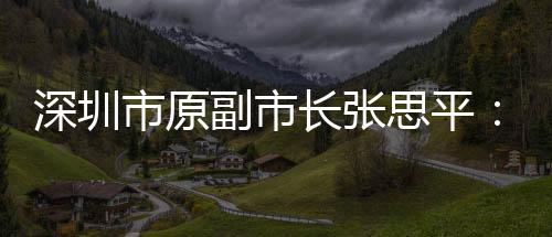 深圳市原思平张思平解释
