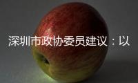 深圳市政协委员建议：以盐葵组合港为切入点 打造深港国际航运合作区