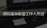 深圳龙华街道工作人员抢记者摄像机，已被免职