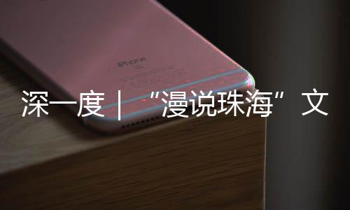 既展现珠海的生态之美