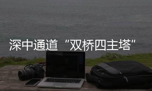 主塔建成后主塔将高达213.5米