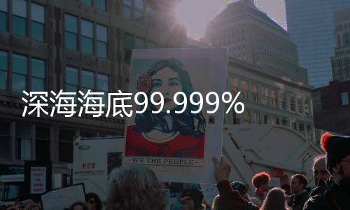 深海为未来科考指明方向
