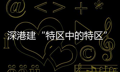 建特南沙等既有合作平台