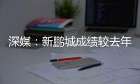 深媒�：新鹏城成绩较去年同期无明显改善，因此拉坦齐奥下课