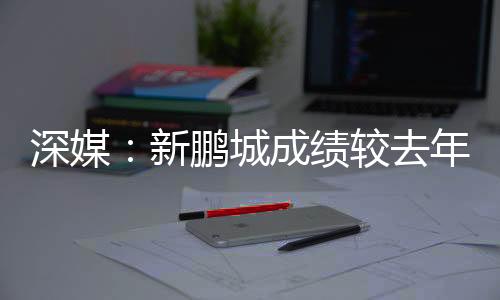 深媒善因该媒体表示