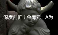 深度剖析！金鹰元丰A为何成近3年最差“固收+”（附快速识别风险指南）