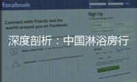 深度剖析	：中国淋浴房行业发展的特征和趋势