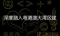深度融入粤港澳大湾区建设，中交城投签约多个城市综合开发项目
