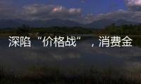 深陷“价格战”，消费金融何去何从？