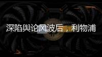 深陷舆论风波后，利物浦球员迪亚斯已启程返回英格兰